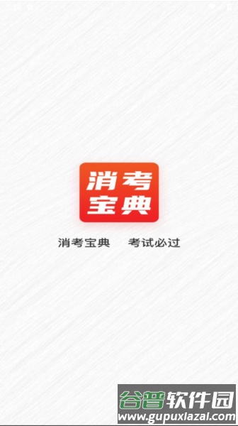 消考宝典官方版截图1