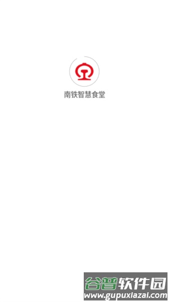 南铁智慧食堂安卓版截图1