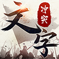 文字冲突v1.0.7
