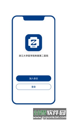 浙二会议app截图1