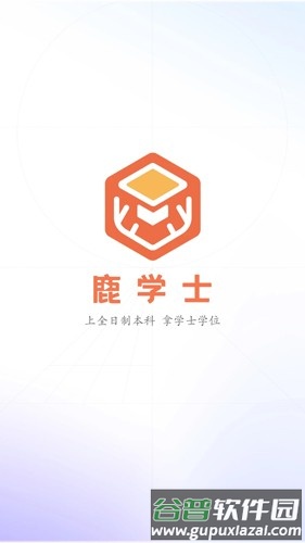 鹿学士最新版截图1