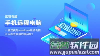 远程电脑手机版截图4
