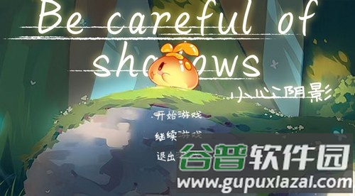 小心阴影最新版截图1