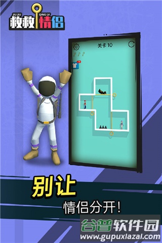救救情侣游戏截图1