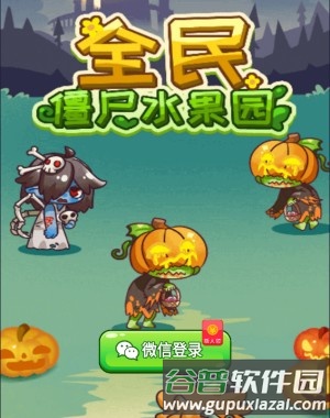 全民僵尸水果园赚钱游戏截图1