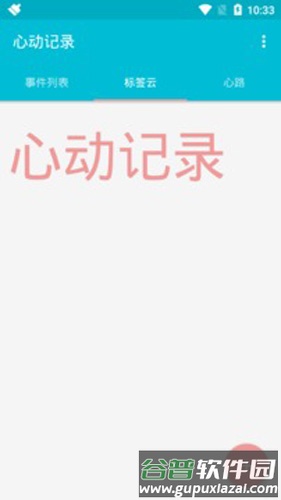 心动记录app截图2