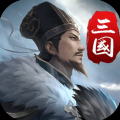 三国英雄传奇微信版v2.4