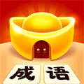 成语黄金屋赚钱版v4.4.9