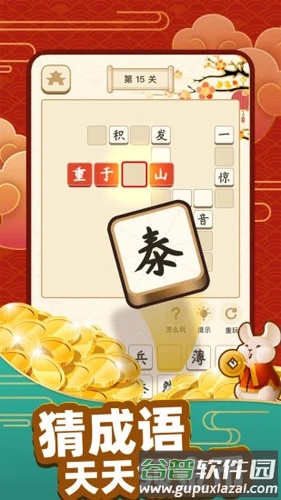 成语黄金屋赚钱版截图2