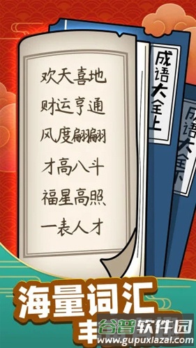 成语黄金屋赚钱版截图5