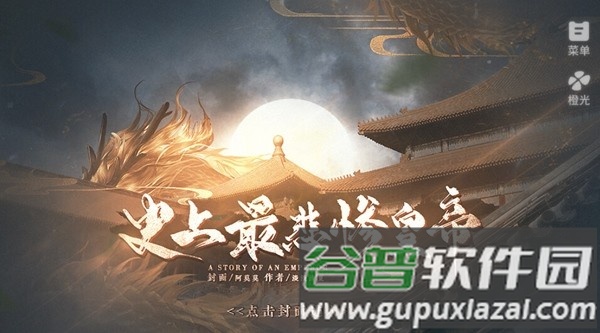 史上最悲惨皇帝清软完结版截图1