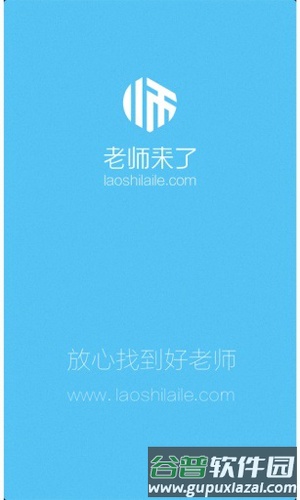老师来了app截图1