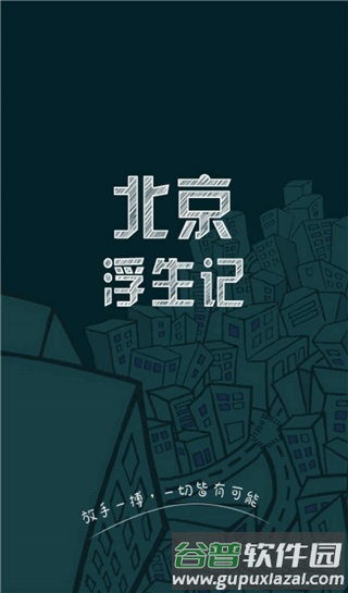 北京浮生记正版截图1