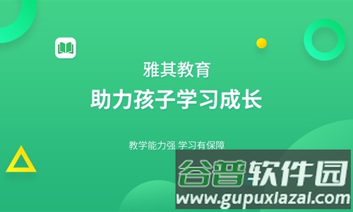 雅其教育app截图1