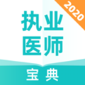 执业医师宝典appv1.0.0