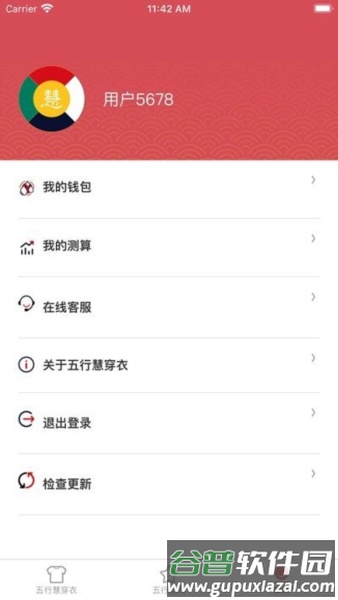 五行慧穿衣app截图2