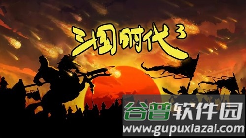 三国时代3测试版截图1