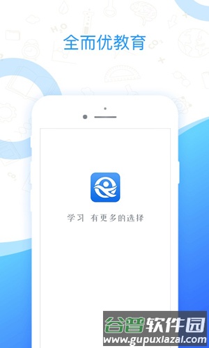 全而优教育app截图1
