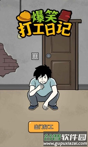 爆笑打工日记官方版截图1