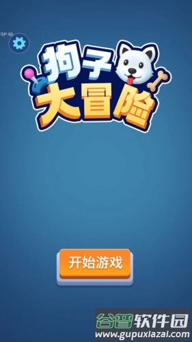 狗子大冒险截图1