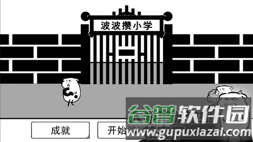 波波攒小学截图1
