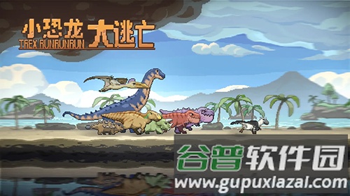 小恐龙大逃亡手机版截图1