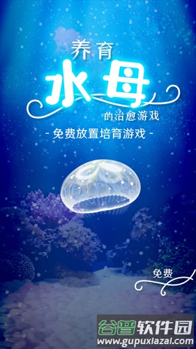 养育水母的治愈游戏截图1