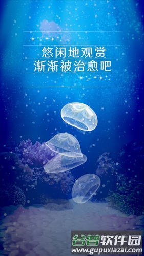 养育水母的治愈游戏截图3