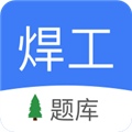焊工题库官方版v2.0.1