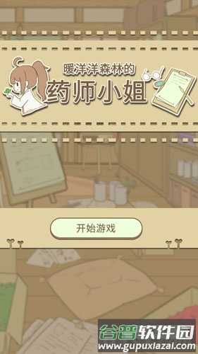 暖洋洋之森的药师截图1