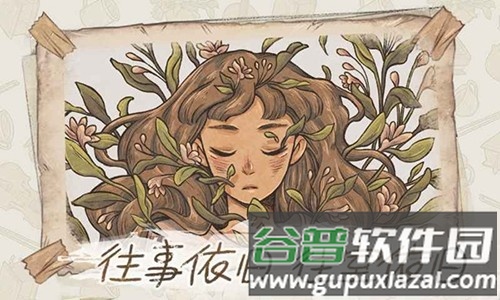 往事最新版截图4