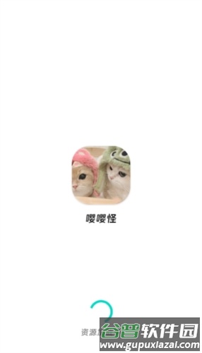 嘤嘤怪app截图1