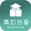 青灯书屋appv1.0