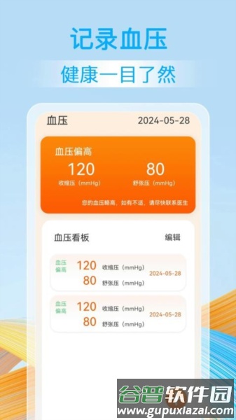 血压血糖准app截图3