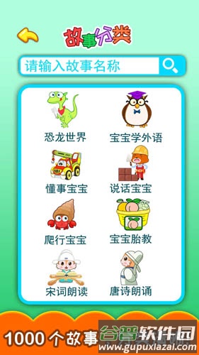 胎教早教故事app截图3