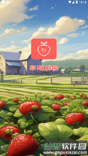 草莓剧场安卓版截图1