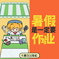 暑假是一定要写作业的v1.0