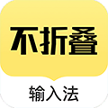 发圈不折叠输入法最新版v2.5.5