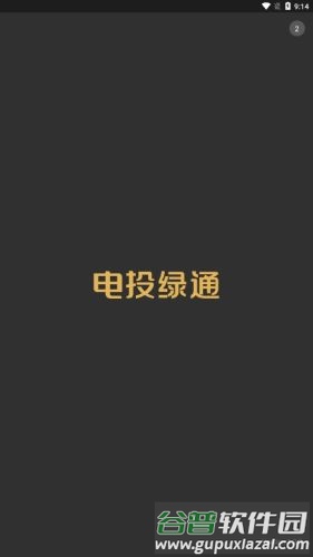 电投绿通app截图1
