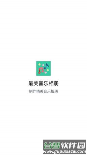 最美音乐相册app截图1