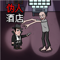 恐怖伪人酒店游戏v1.0.0