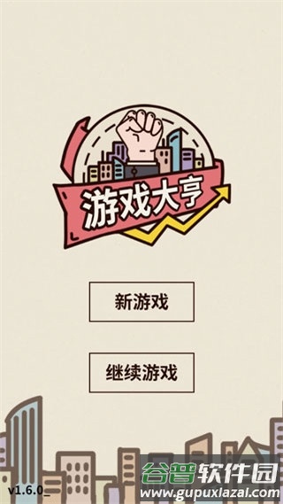游戏大亨创业传奇截图1