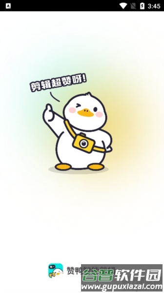 赞鸭智能剪辑app截图1