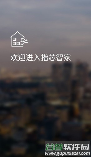指芯智家app截图1