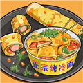 烤冷面模拟v2.9