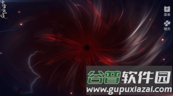 十方鬼道橙光游戏手机版截图1
