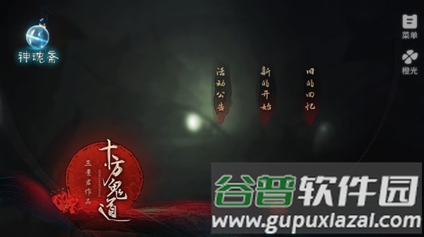 十方鬼道橙光游戏手机版截图2