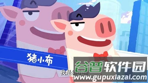 猪猪公寓游戏免费版截图2