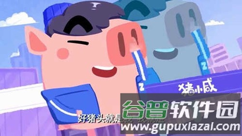 猪猪公寓游戏免费版截图3