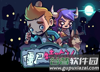 僵尸特攻队截图1